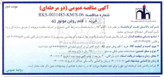 مناقصه، مناقصه خرید یک قلم روغن موتور 40 