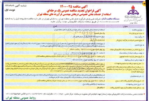 مناقصه، مناقصه  استفاده از خدمات بخش خصوصی در بخش مهندسی