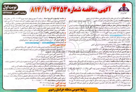 مناقصه، مناقصه فومینگ و کولینگ مخزن...