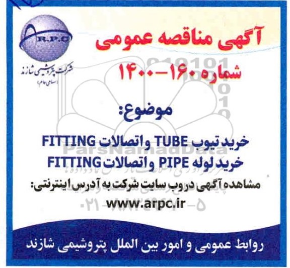 مناقصه خرید تیوب  tube و اتصالات  fitting