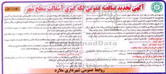آگهی تجدید مناقصه عمومی لکه گیری آسفالت سطح شهر