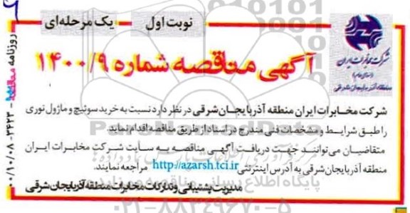 مناقصه خرید سوئیچ و ماژول نوری