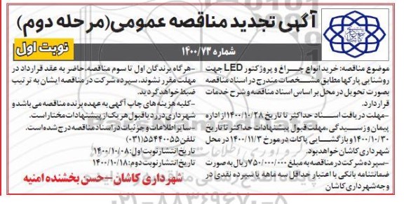 تجدید ناقصه  خرید انواع چراغ و پرژکتور led جهت روشنایی - مرحله دوم