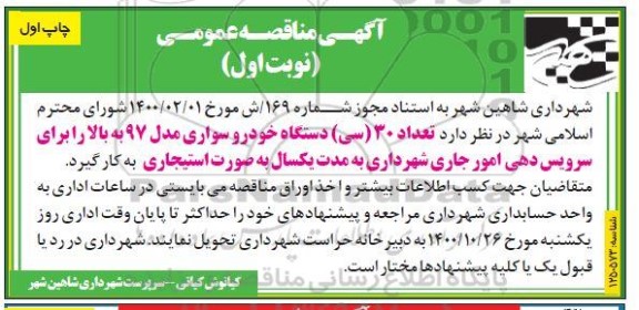 مناقصه تعداد 30 دستگاه خودروی سواری مدل97 
