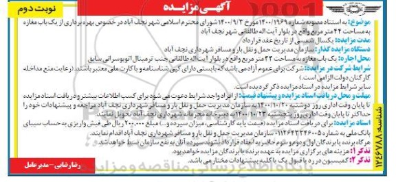 مزایده بهره برداری از یک باب مغازه به مساحت 44 مترمربع - نوبت دوم 