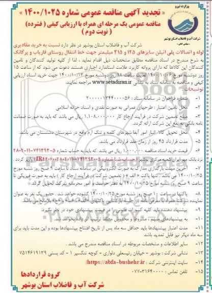 تجدید مناقصه، مناقصه واگذاری امور خدماتی نظافت و باربری اداره کل 