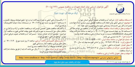 فراخوان، فراخوان ارزیابی کیفی مناقصه برون سپاری امداد حوادث و تعمیرات و کلرزنی تاسیسات - نوبت دوم 