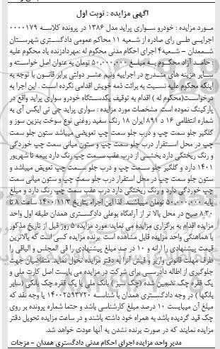 مزایده فروش یک دستگاه خودرو سواری پراید