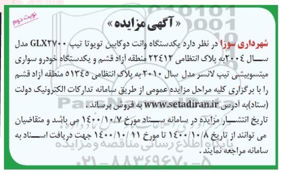مزایده، مزایده فروش یک دستگاه وانت دو کابین تویوتا ...- نوبت دوم 