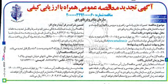 تجدید مناقصه تعمیرات جاری و اساسی ، راهبری، و سرویس و نگهداری تأسیسات ...