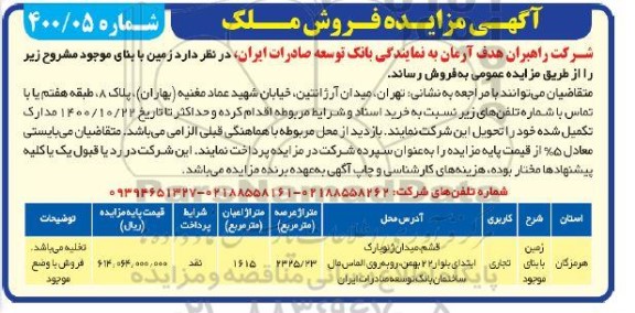 مزایده ،مزایده فروش ملک عرصه 2325.23 مترمربع