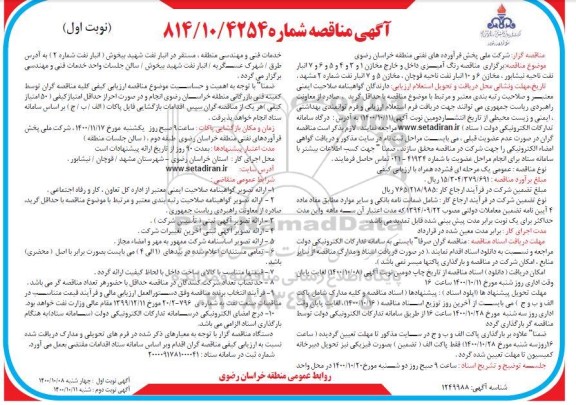 مناقصه عمومی رنگ آمیزی داخل و خارج مخازن... 