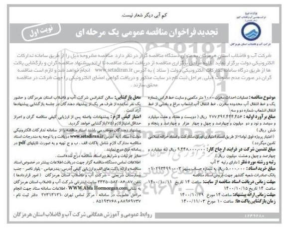تجدید فراخوان مناقصه عملیات احداث مخزن