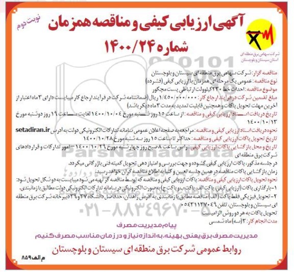 ارزیابی کیفی احداث خط 230 کیلوولت ارتباطی پست مچکور