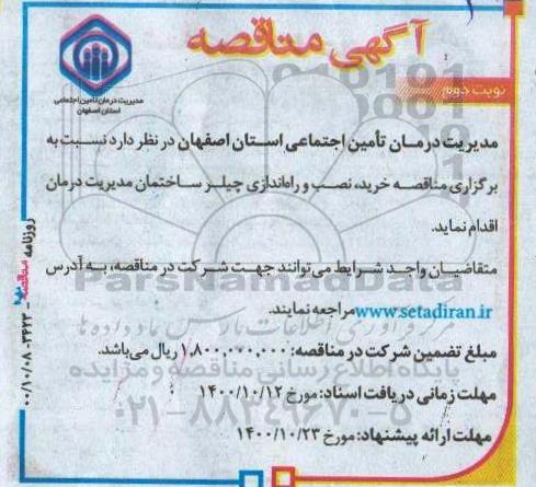 مناقصه خرید نصب و راه اندازی چیلر ساختمان مدیریت درمان- نوبت دوم 