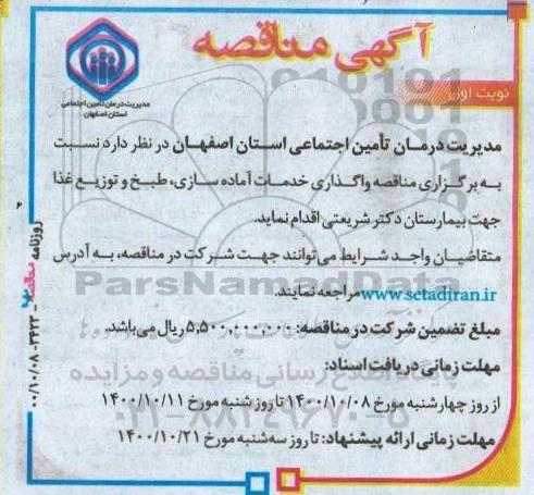 مناقصه واگذاری خدمات آماده سازی، طبخ و توزیع غذا 