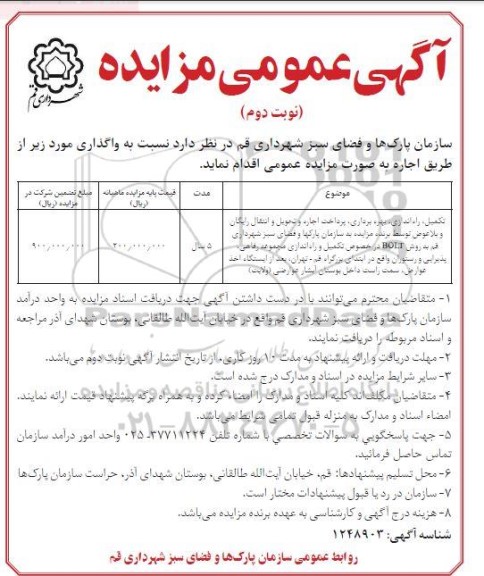 مزایده تکمیل، راه اندازی، بهره برداری، پرداخت اجاره و تحویل و انتقال رایگان و بلاعوض - نوبت دوم