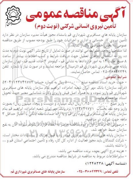 مناقصه , مناقصه عمومی تامین نیروی انسانی شرکتی- نوبت دوم 