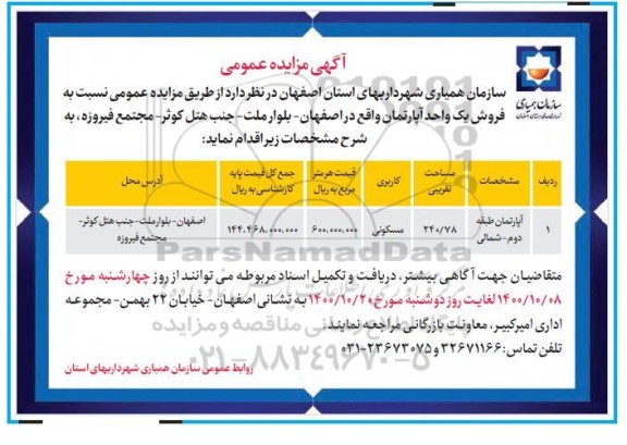مزایده مزایده فروش یک واحد آپارتمان 240.78 مترمربع 