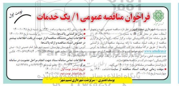 فراخوان مناقصه تهیه و تحویل آسفالت معابر در محل