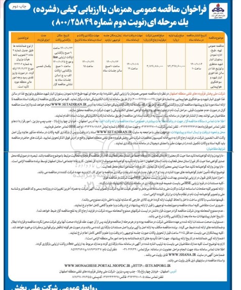 مناقصه عمومی تهیه، طبخ، اداره نمودن رستوران ...  نوبت دوم 