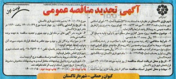 مناقصه پروژه جدول گذاری معابر سطح شهر - تجدید