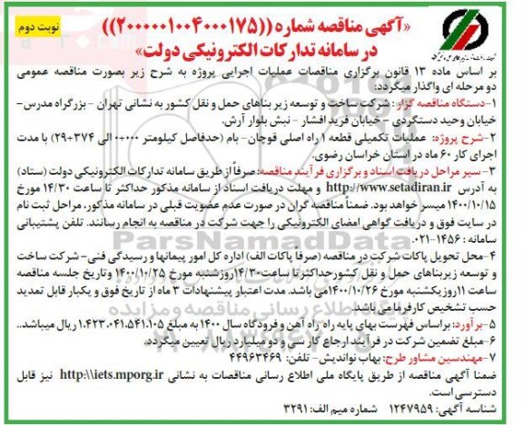مناقصه، مناقصه عملیات تکمیلی قطعه 1 راه اصلی ...