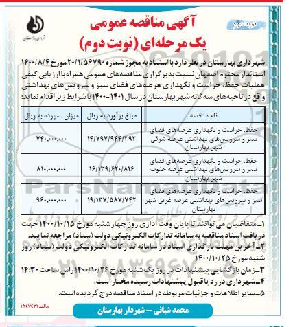 مناقصه عملیات حفظ، حراست و نگهداری عرصه های فضای سبز و سرویس های بهداشتی - نوبت دوم