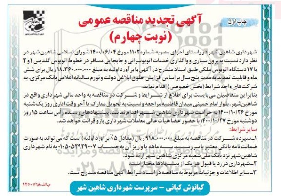 تجدید مناقصه برون سپاری و واگذاری خدمات اتوبوسرانی و جابجایی مسافر  - ​​نوبت چهارم - چاپ اول 