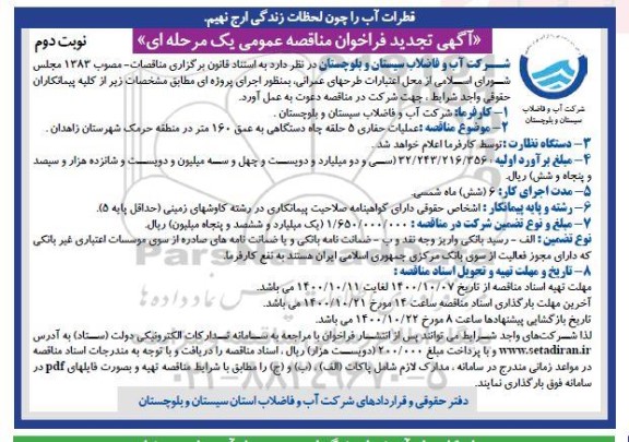 تجدید مناقصه عملیات حفاری 5 حلقه چاه دستگاهی به عمق 160 متر - نوبت دوم