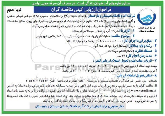 فراخوان ارزیابی کیفی عملیات اجرایی احداث مخزن آب بتنی 5000 مترمکعبی - نوبت دوم