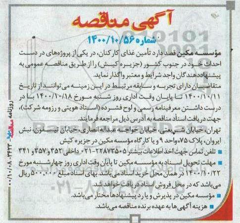 مناقصه ،مناقصه تامین غذای کارکنان 