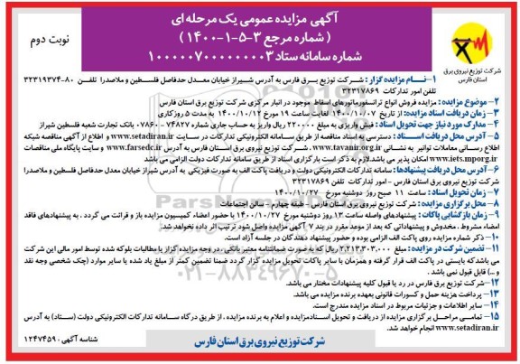 مزایده فروش انواع ترانسفورماتورهای اسقاط