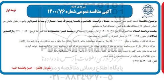 مناقصه حفظ،حراست و نگهبانی و  نگهداری پارک