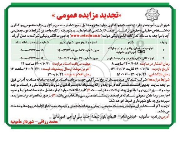 تجدید مزایده، تجدید مزایده اجاره واحد تجاری...