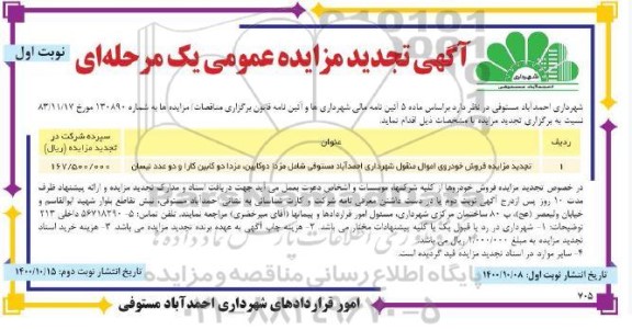 تجدید مزایده فروش خودروی اموال منقول 