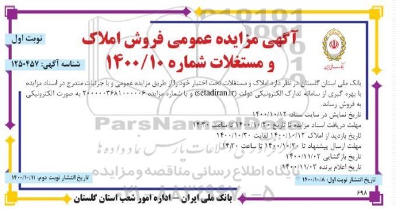 مزایده مزایده فروش املاک و مستغلات نوبت اول