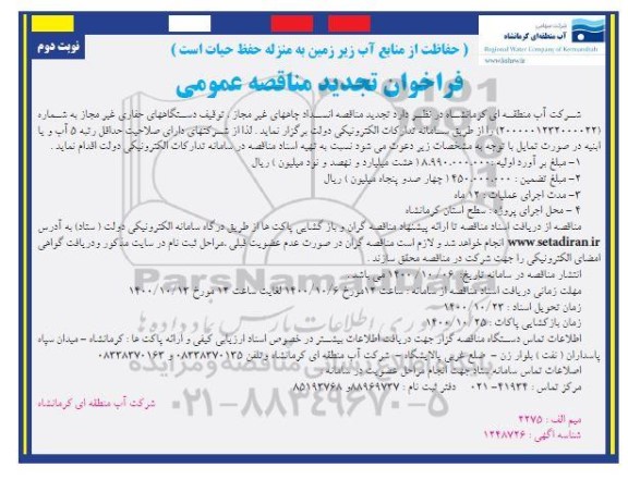 تجدید مناقصه، تجدید مناقصه انسداد چاههای غیر مجاز ، توقیف دستگاههای حفاری غیر مجاز 