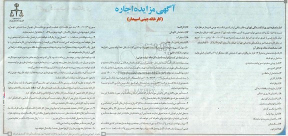 مزایده اجاره (کارخانه چینی اسپیدار)