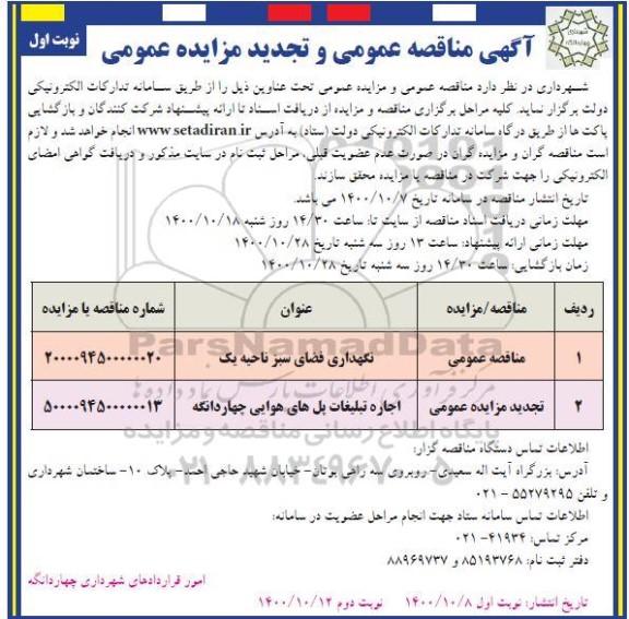 مناقصه نگهداری فضای سبز ناحیه یک ...