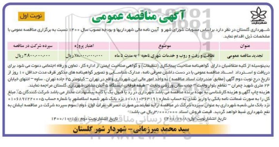 مناقصه نظافت و رفت و روب و خدمات شهری
