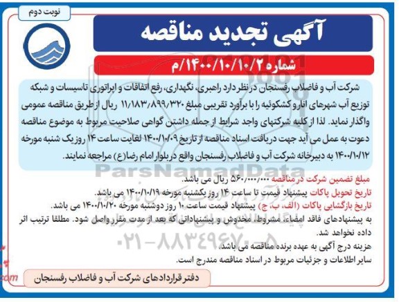 مناقصه ، مناقصه راهبری، نگهداری، رفع اتفاقات و اپراتوری تاسیسات- نوبت دوم