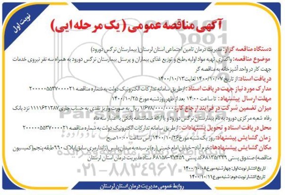مناقصه واگذاری تهیه مواد اولیه، طبخ و توزیع غذای بیماران و پرسنل ...