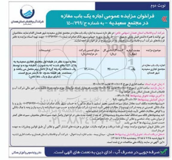 فراخوان مزایده فروش اجاره یک باب مغازه - نوبت دوم