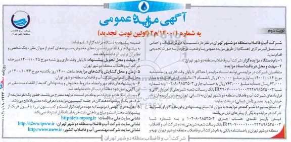 مزایده فروش ضایعات و اجناس مستعمل انبار مرکزی- نوبت دوم