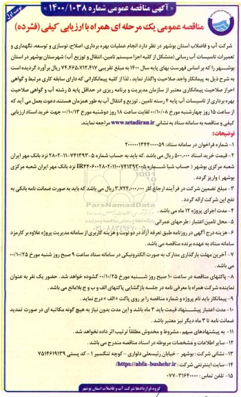 مناقصه، مناقصه انجام عملیات بهره برداری، اصلاح، نوسازی و توسعه، نگهداری و تعمیرات تاسیسات آب رسانی