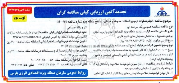 تجدید ارزیابی کیفی انجام عملیات ترمیم و آسفالت محوطه و خیابان - نوبت دوم