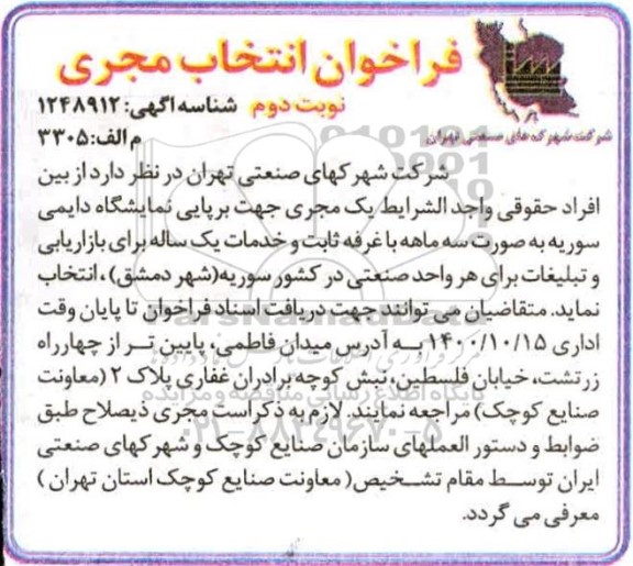 فراخوان انتخاب مجری جهت برپایی نمایشگاه دایمی سوریه