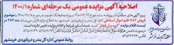 اصلاحیه مزایده فروش 1683 قلم اموال اسقاطی
