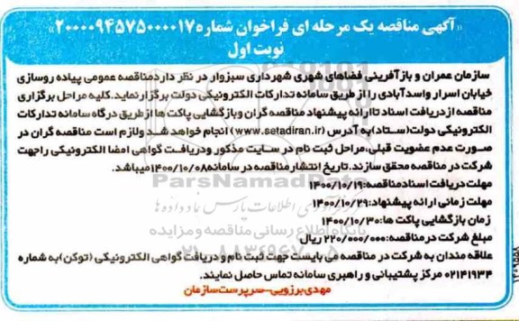 مناقصه، مناقصه عمومی پیاده روسازی خیابان اسرار و اسدآبادی 